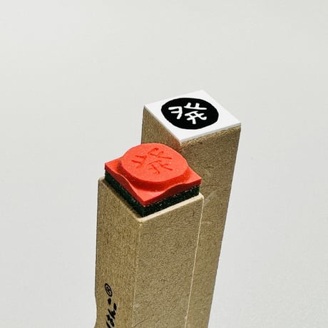 【発・発売日・発送・発着・発行・発表】絵文字はんこ