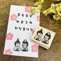 【まもるくんみよこちゃんのひなまつり】デザインはんこ26x30mm_R804