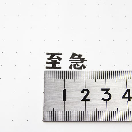 【至急】文字はんこ12x28mm_R937_o