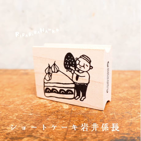【岩井係長のショートケーキ】デザインはんこ30x40mm_R897