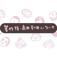★著作権、商用利用について★2023年3月