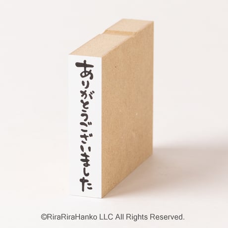 【ありがとうございました(縦書き)】文字はんこ12x50mm_R481_o