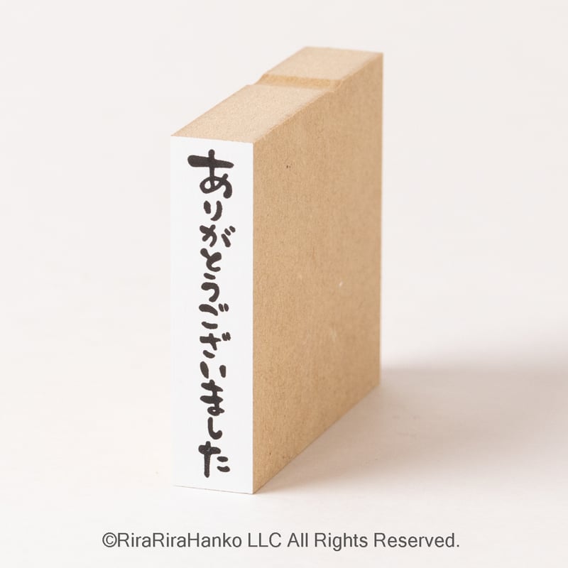 ありがとうございました(縦書き)】文字はんこ12x50mm_R481_o | RiraRir