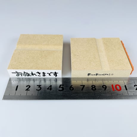 【お疲れ様です】文字はんこ12x50mm_R547_o