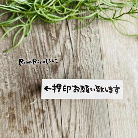 【←押印お願い致します(横書き)】文字はんこ12x50mm_R479_o