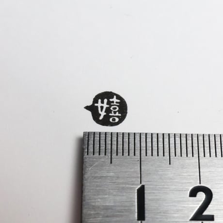 【嬉】絵文字はんこ