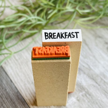 【BREAKFAST(朝食)】文字はんこ8x20mm_R487_o