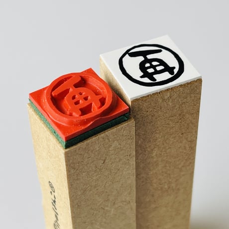 【再・再発行・再提出15mm角】文字はんこ15x15mm_R563
