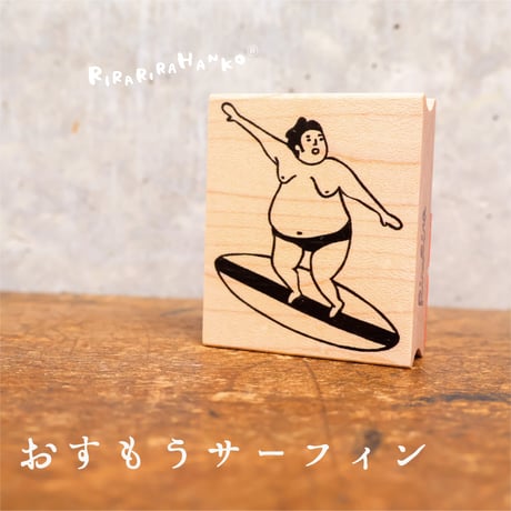 【おすもうさんの波乗りサーフィン】デザインはんこ40x48mm_R058