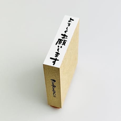 【よろしくお願します(縦書き)】文字はんこ12x50mm_R692_o