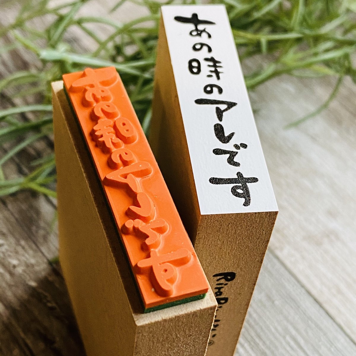 あの時のアレです】文字はんこ＊12mmx50mm＊ラバースタンプ＊R482_o