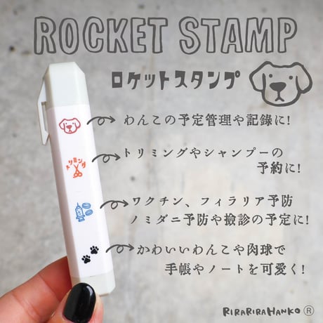 わんこのスケジュール管理に！リラリラハンコのロケットスタンプ【DOG1】＊RK_D01