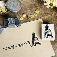【岩井係長の万年筆】デザインはんこ30x40mm_R663