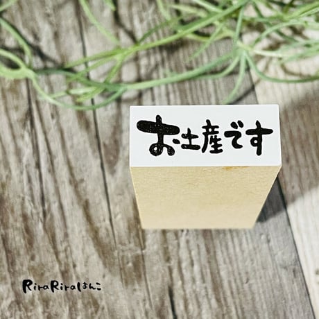 【お土産です（横書き）】文字はんこ12x28mm_R517_o