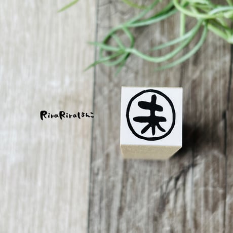 【未・未処理・未入金15mm角】文字はんこ15x15mm_R562