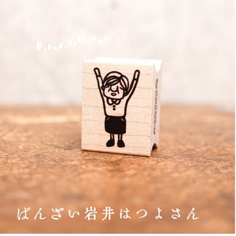 【在庫処分のため500円均一】ばんざい岩井はつよさん＊20ｍｍｘ26ｍｍ＊ラバースタンプ＊R896