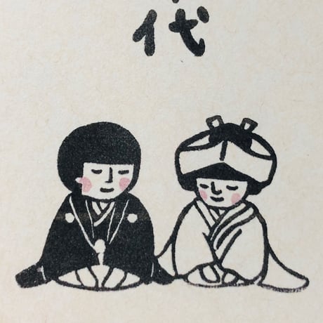 お車代【まもるとみよこの結婚式】☆ポチ袋5枚セット＊P58