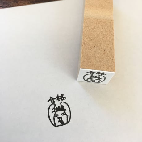 【コケッコー先生の合格15mm角】便利はんこ15x15mm_R083