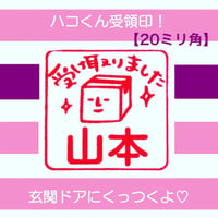 【20mm角】ドアにくっつく！ハコくん受領印＊名入れオーダー【赤インク】＊OSMO_056_2020_R