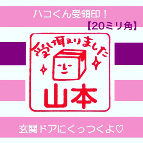 【20mm角】ドアにくっつく！ハコくん受領印＊名入れオーダー【赤インク】＊OSMO_056_2020_R