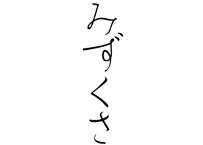 フォント：平仮名書体「みずくさ」