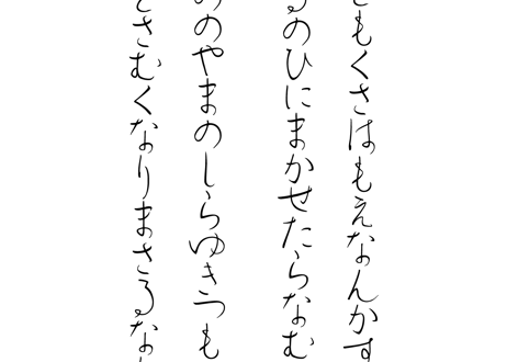 フォント：平仮名書体「みずくさ」