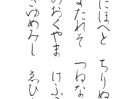 フォント：平仮名書体「みずくさ」