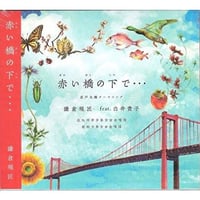 赤い橋の下で・・・