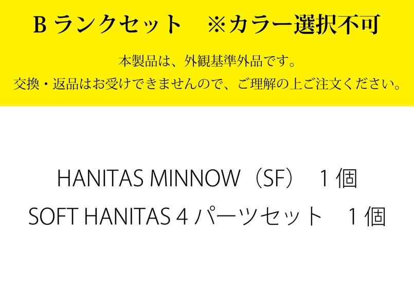 Bランクセット】ハニタスミノー(SF)&ソフトハニタス4パーツセット