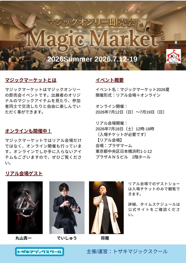 マジックマーケット/トザキマジックスクールストア