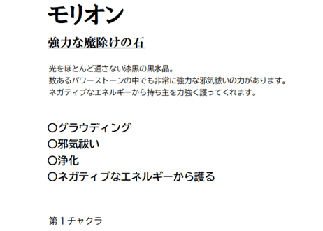 モリオン①