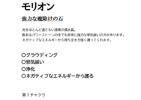 モリオン①