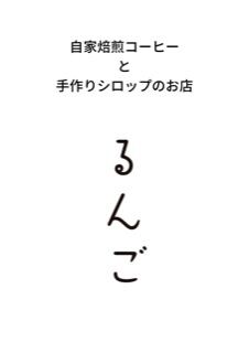 るんご  