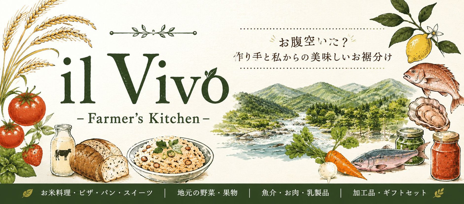 農家の台所 il Vivo