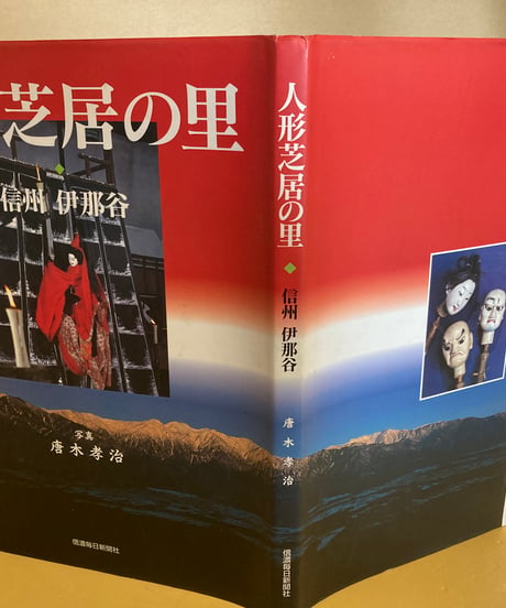 人形芝居の里（信州　伊那谷）