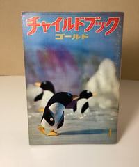 チャイルドブック　ゴールド　1967年1月号