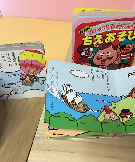 ミニ絵本（NHKひょっこりひょうたん島）