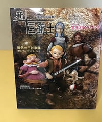新  三銃士　[NHK 連続人形活劇]
