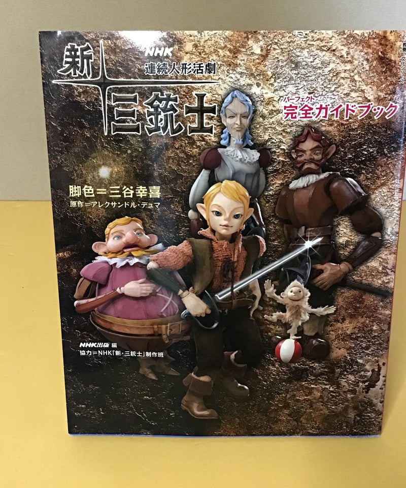 NHK連続人形活劇「新・三銃士」DVD-BOX Ⅰ・Ⅱセット - その他 NHK連続人形活劇「新・三銃士」DVD-BOX Ⅰ・Ⅱセット - その他