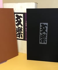 文楽　土門拳 (文　武智鉄二)