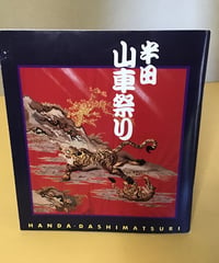 半田　山車祭り