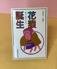 花猿誕生ー道ゆく芸能をもとめてー