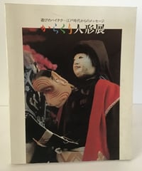 からくり人形展　遊びのハイテクー江戸時代からのメッセージ　　図録