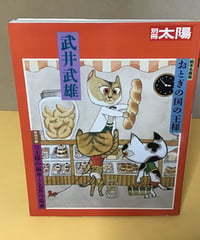 別冊太陽　武井武雄（おとぎの国の王様）