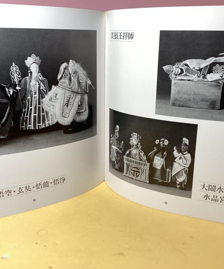 写真集「布袋戯」李天禄コレクション