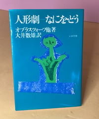 人形劇ーなにを・どう