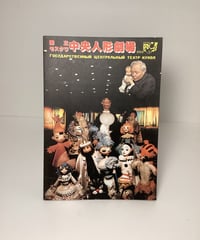 モスクワ中央人形劇場　1984年公演パンフレット
