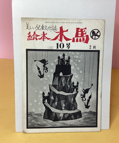 絵本　木馬　10号（1955年2月）