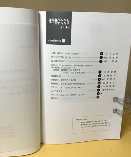 世界鬼学会会報　第13号