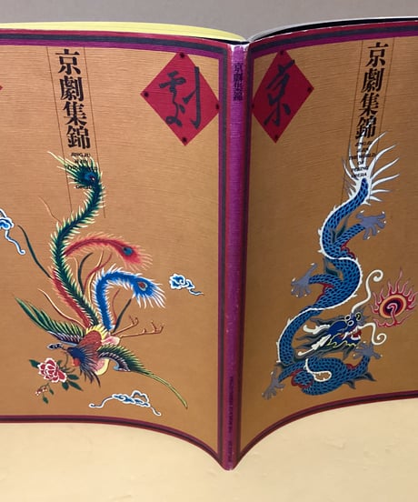 京劇集錦